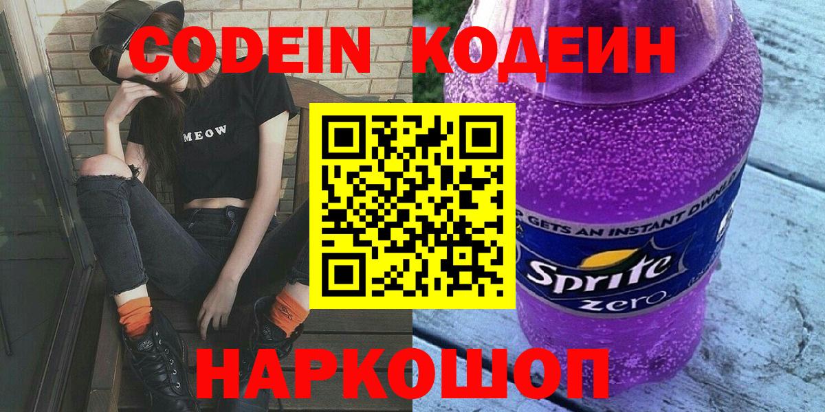 Codein напиток Lean (лин) Усолье-Сибирское