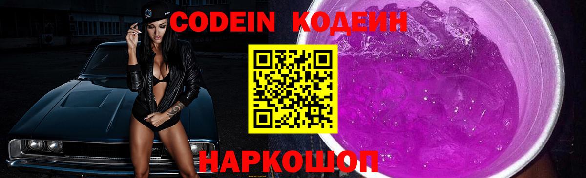 Усолье-Сибирское  Codein Purple Drank  Codein напиток Lean (лин)  Вход с VPN 